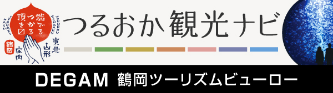 つるおか観光ナビ DEGAM鶴岡ツーリズムビューロー