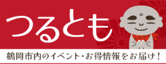 つるとも 鶴岡市内のイベント・お得情報をお届け！